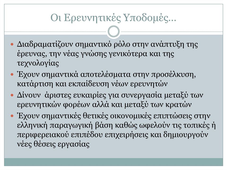 για συνεργασία µεταξύ των ερευνητικών φορέων αλλά και µεταξύ των κρατών Έχουν σηµαντικές θετικές οικονοµικές επιπτώσεις