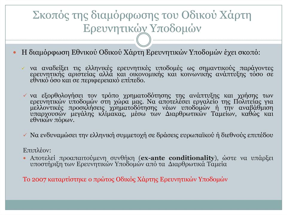 να εξορθολογήσει τον τρόπο χρηµατοδότησης της ανάπτυξης και χρήσης των ερευνητικών υποδοµών στη χώρα µας.