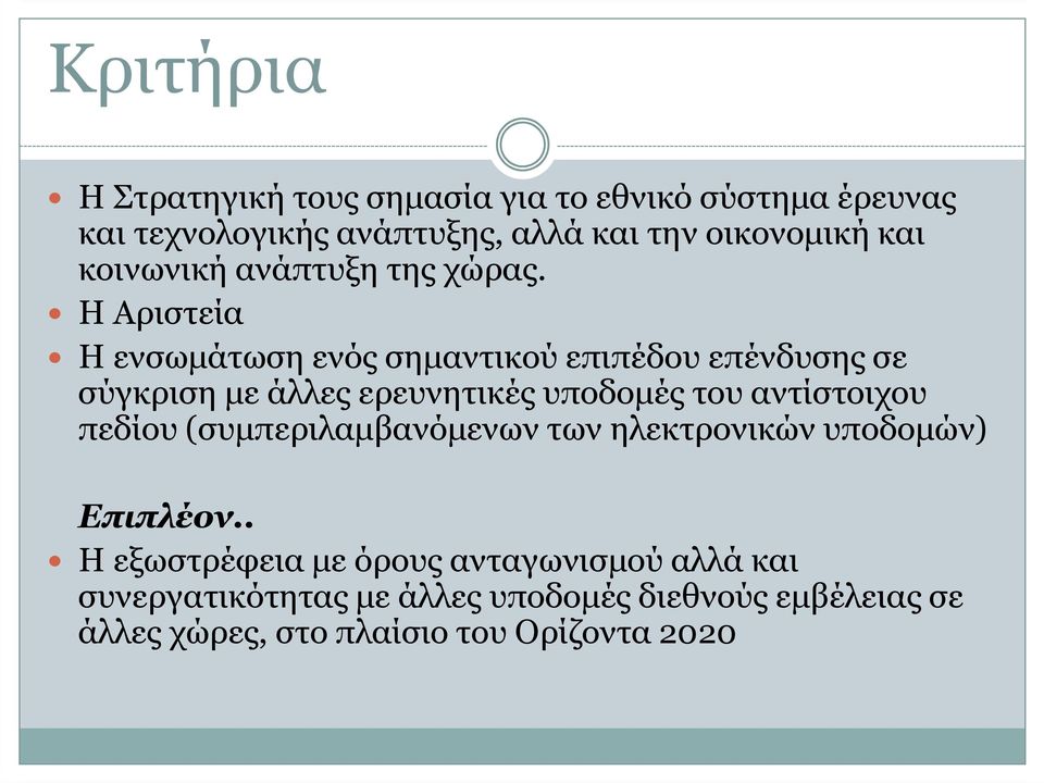 Η Αριστεία Η ενσωµάτωση ενός σηµαντικού επιπέδου επένδυσης σε σύγκριση µε άλλες ερευνητικές υποδοµές του αντίστοιχου