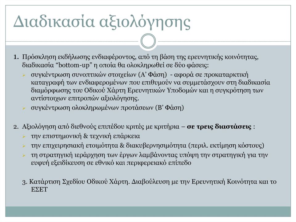 προκαταρκτική καταγραφή των ενδιαφεροµένων που επιθυµούν να συµµετάσχουν στη διαδικασία διαµόρφωσης του Οδικού Χάρτη Ερευνητικών Υποδοµών και η συγκρότηση των αντίστοιχων επιτροπών αξιολόγησης.