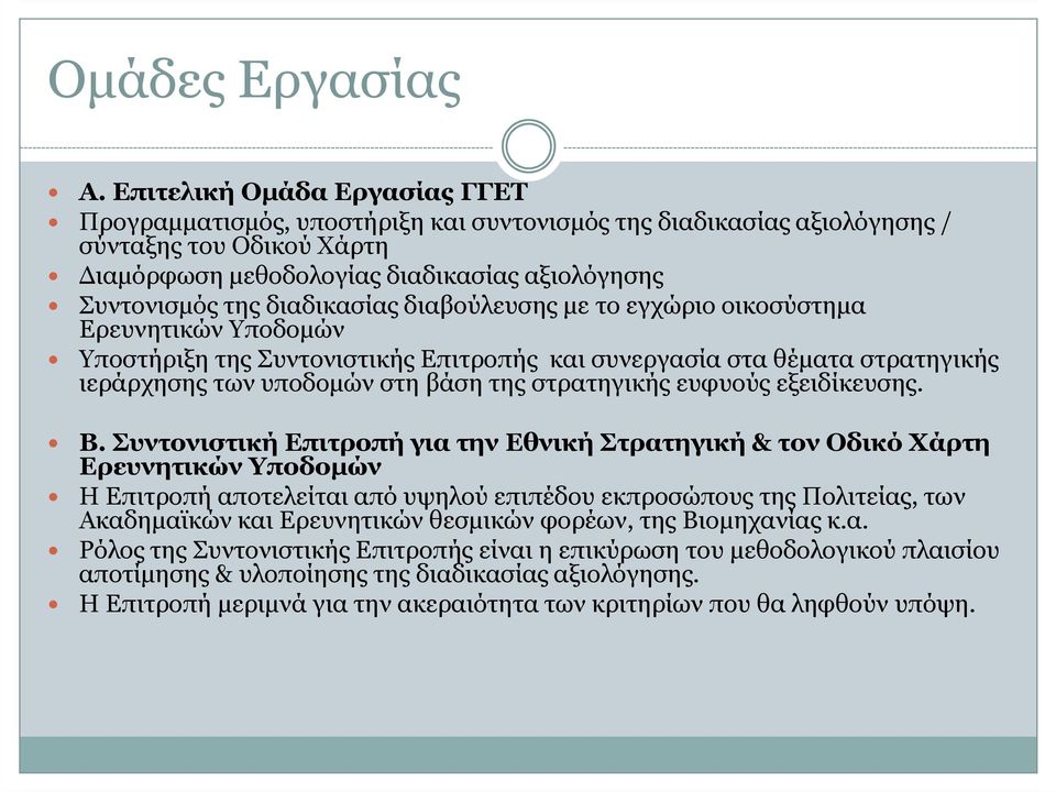 διαδικασίας διαβούλευσης µε το εγχώριο οικοσύστηµα Ερευνητικών Υποδοµών Υποστήριξη της Συντονιστικής Επιτροπής και συνεργασία στα θέµατα στρατηγικής ιεράρχησης των υποδοµών στη βάση της στρατηγικής