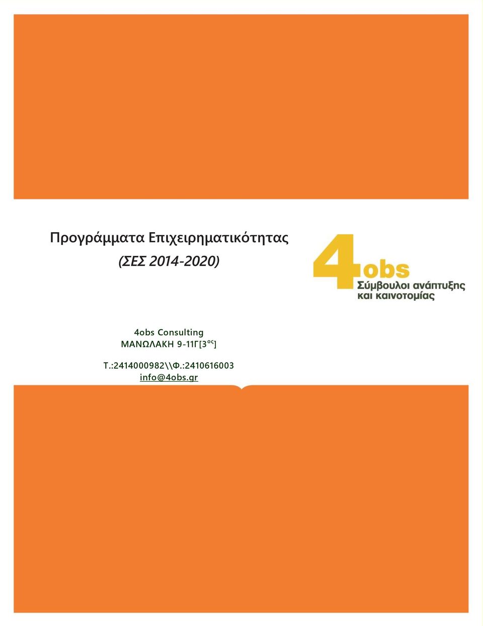 ΜΑΝΩΛΑΚΗ 9-11Γ[3 ορ ] Σ.
