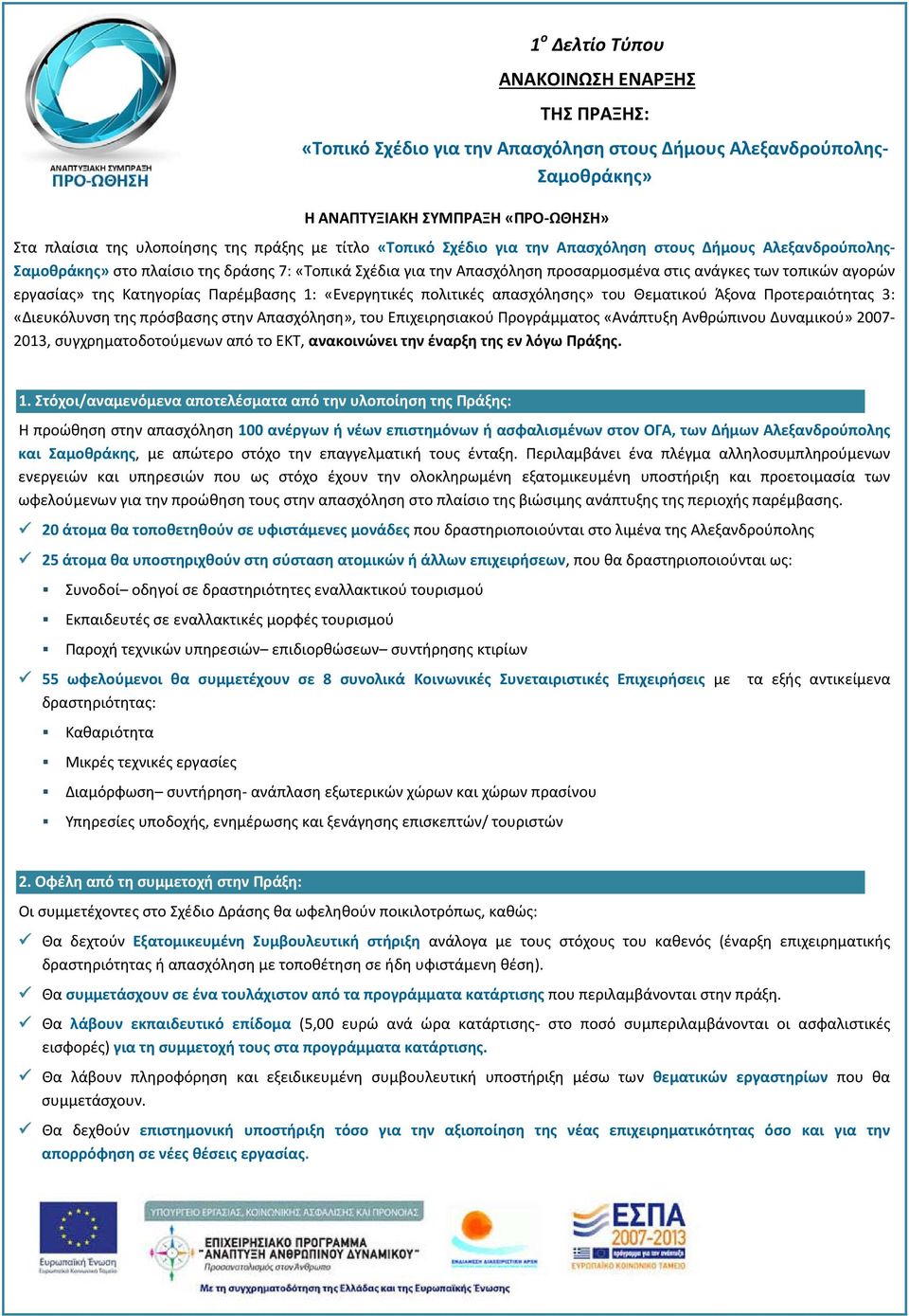 Ανθρώπινου Δυναμικού» 2007-2013, συγχρηματοδοτούμενων από το ΕΚΤ, ανακοινώνει την έναρξη της εν λόγω Πράξης. 1.
