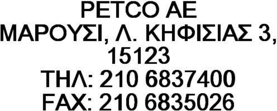 15123 ΤΗΛ: 210