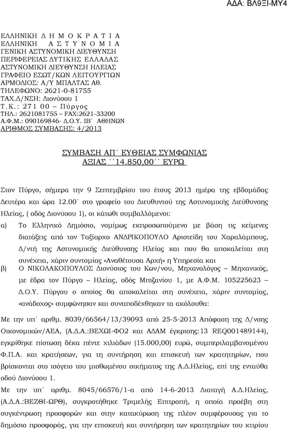 850,00 ΕΥΡΩ Στον Πύργο, σήμερα την 9 Σεπτεμβρίου του έτους 2013 ημέρα της εβδομάδας Δευτέρα και ώρα 12.