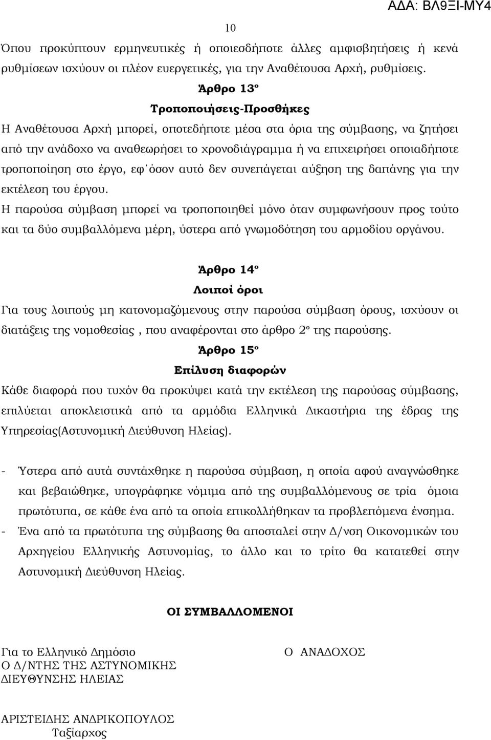 τροποποίηση στο έργο, εφ όσον αυτό δεν συνεπάγεται αύξηση της δαπάνης για την εκτέλεση του έργου.