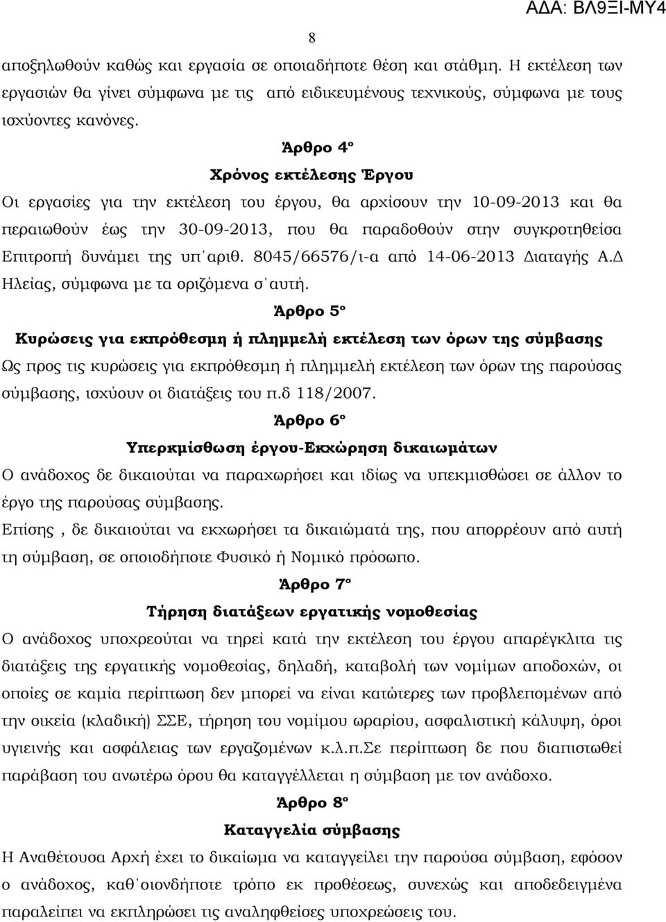 αριθ. 8045/66576/ι-α από 14-06-2013 Διαταγής Α.Δ Ηλείας, σύμφωνα με τα οριζόμενα σ αυτή.
