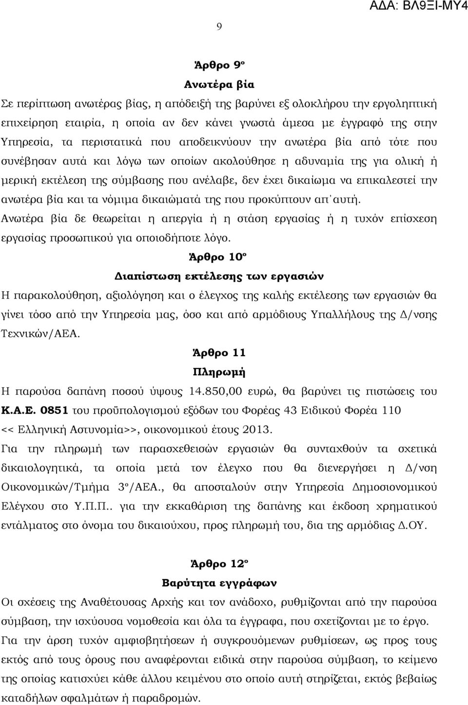 επικαλεστεί την ανωτέρα βία και τα νόμιμα δικαιώματά της που προκύπτουν απ αυτή. Ανωτέρα βία δε θεωρείται η απεργία ή η στάση εργασίας ή η τυχόν επίσχεση εργασίας προσωπικού για οποιοδήποτε λόγο.