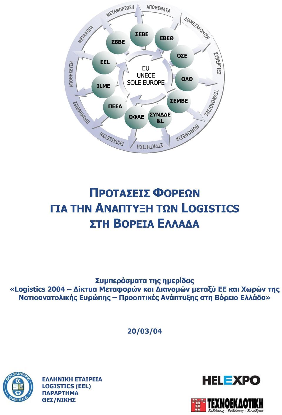 «Logistics 2004 ίκτυα Μεταφορών και ιανοµών µεταξύ ΕΕ και Χωρών της Νοτιοανατολικής
