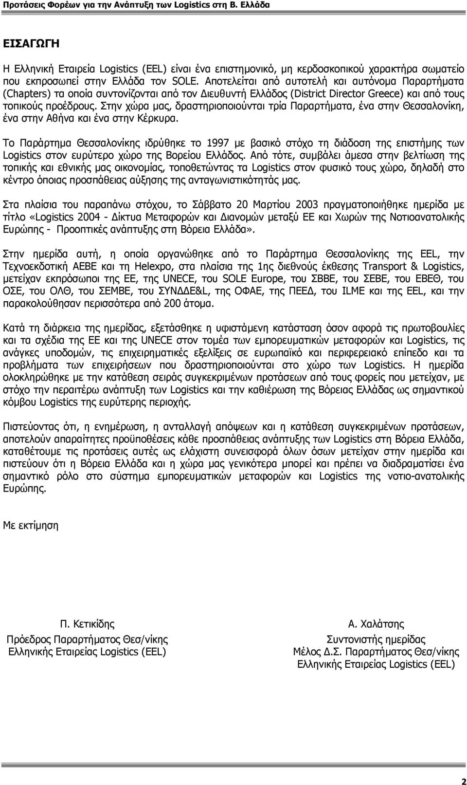 Στην χώρα µας, δραστηριοποιούνται τρία Παραρτήµατα, ένα στην Θεσσαλονίκη, ένα στην Αθήνα και ένα στην Κέρκυρα.