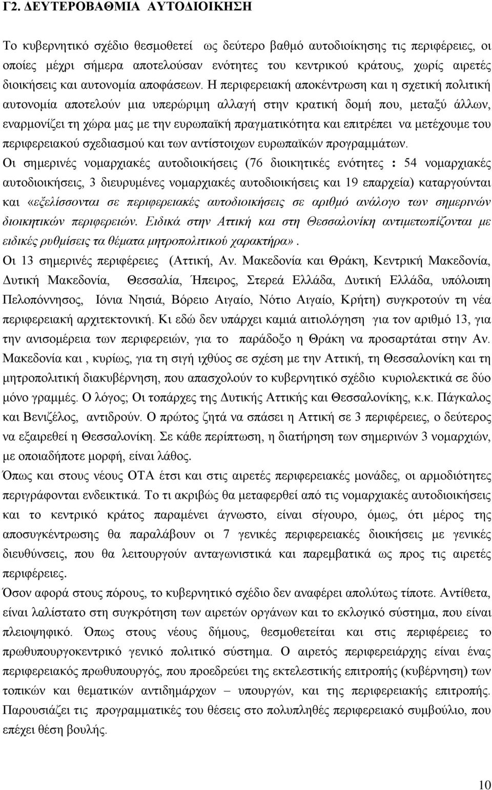 Ζ πεξηθεξεηαθή απνθέληξσζε θαη ε ζρεηηθή πνιηηηθή απηνλνκία απνηεινχλ κηα ππεξψξηκε αιιαγή ζηελ θξαηηθή δνκή πνπ, κεηαμχ άιισλ, ελαξκνλίδεη ηε ρψξα καο κε ηελ επξσπατθή πξαγκαηηθφηεηα θαη επηηξέπεη