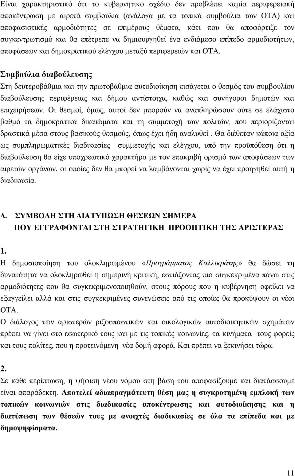 πκβνχιηα δηαβνχιεπζεο ηε δεπηεξνβάζκηα θαη ηελ πξσηνβάζκηα απηνδηνίθεζε εηζάγεηαη ν ζεζκφο ηνπ ζπκβνπιίνπ δηαβνχιεπζεο πεξηθέξεηαο θαη δήκνπ αληίζηνηρα, θαζψο θαη ζπλήγνξνη δεκνηψλ θαη επηρεηξήζεσλ.