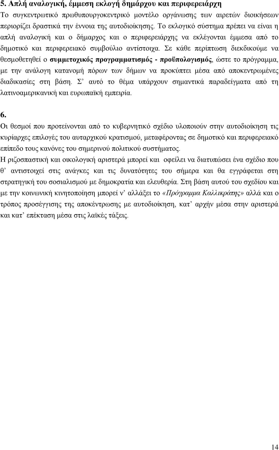 ε θάζε πεξίπησζε δηεθδηθνχκε λα ζεζκνζεηεζεί ν ζπκκεηνρηθφο πξνγξακκαηηζκφο - πξνυπνινγηζκφο, ψζηε ην πξφγξακκα, κε ηελ αλάινγε θαηαλνκή πφξσλ ησλ δήκσλ λα πξνθχπηεη κέζα απφ απνθεληξσκέλεο