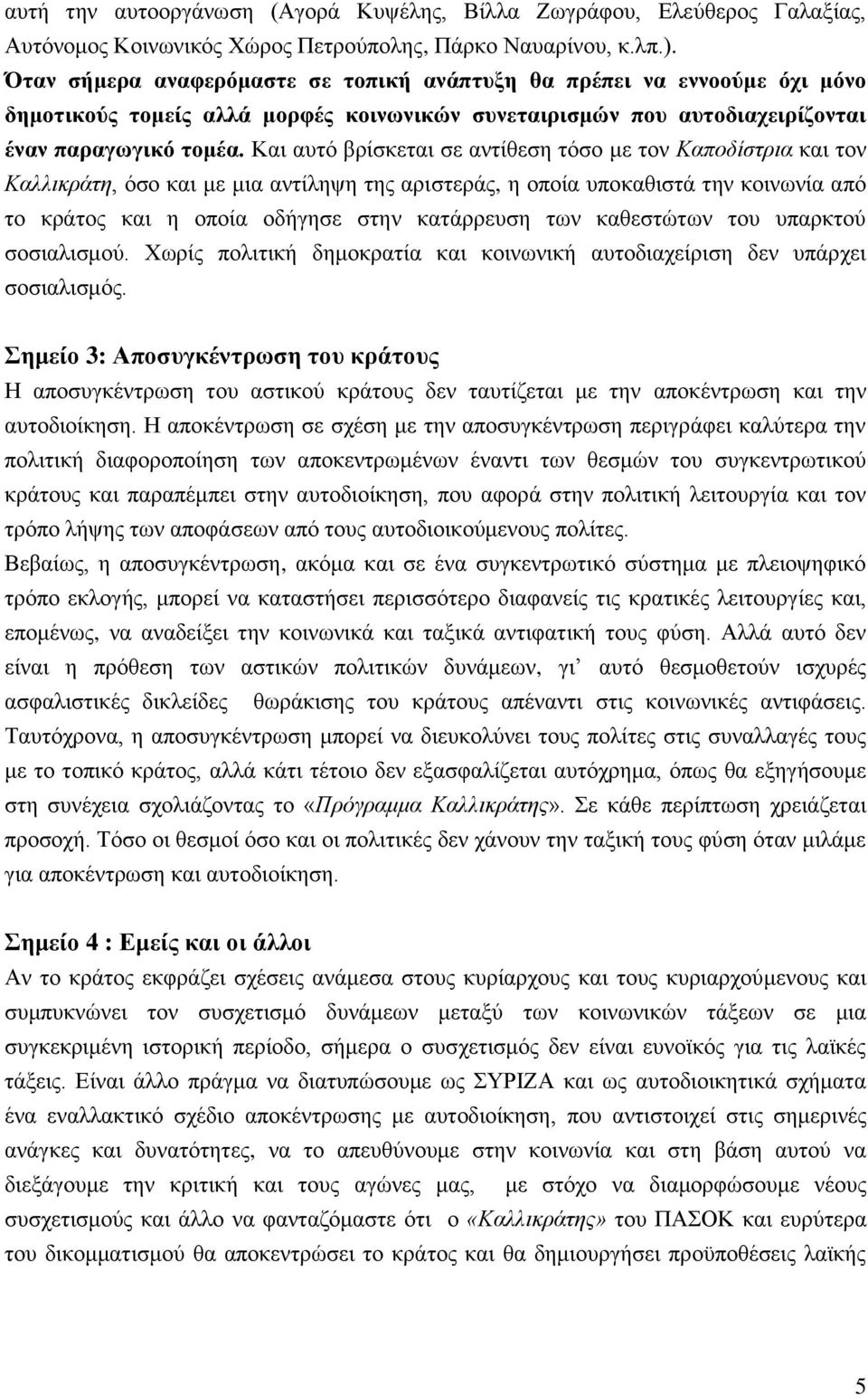 Καη απηφ βξίζθεηαη ζε αληίζεζε ηφζν κε ηνλ Καπνδίζηξηα θαη ηνλ Καιιηθξάηε, φζν θαη κε κηα αληίιεςε ηεο αξηζηεξάο, ε νπνία ππνθαζηζηά ηελ θνηλσλία απφ ην θξάηνο θαη ε νπνία νδήγεζε ζηελ θαηάξξεπζε ησλ