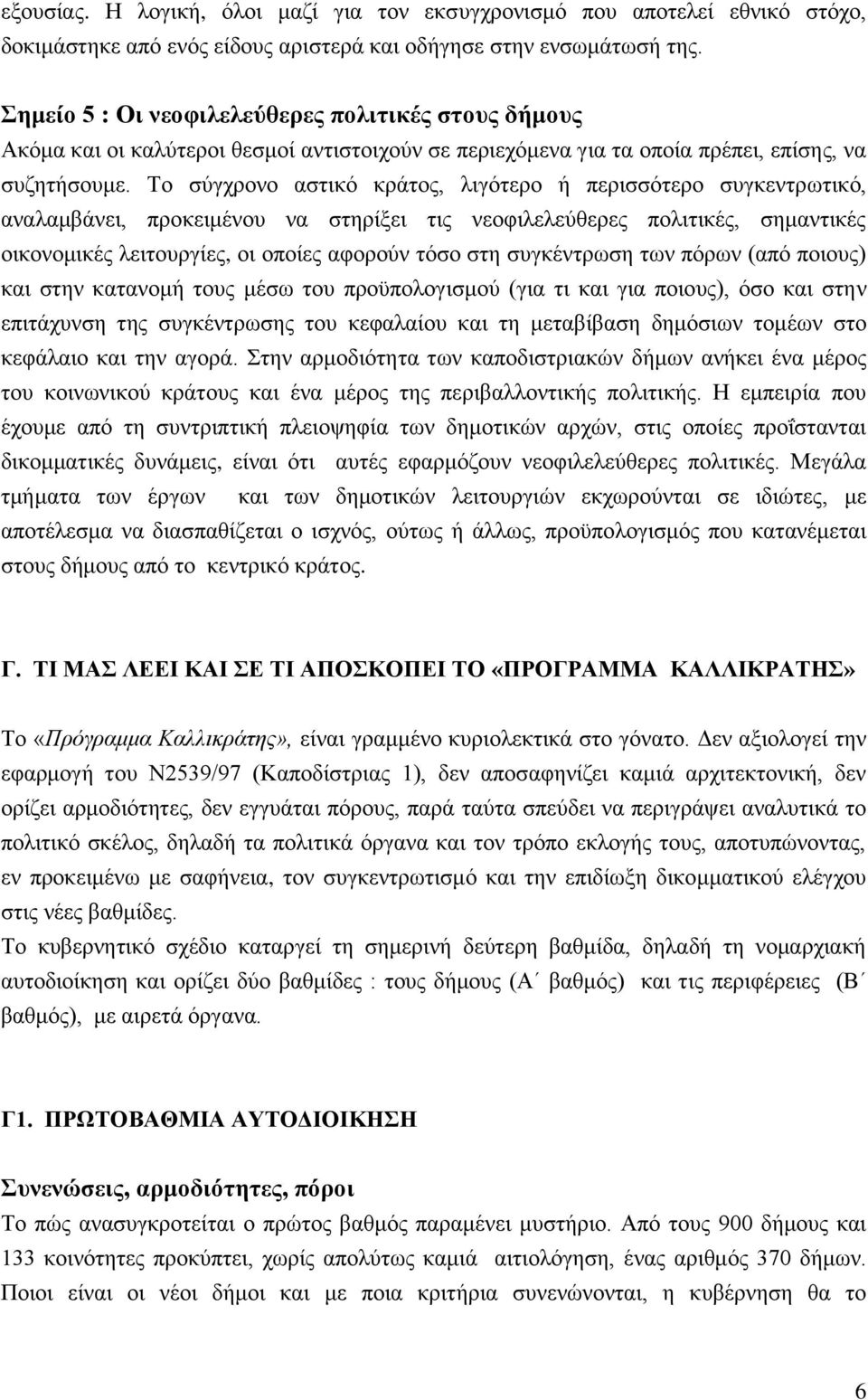 Σν ζχγρξνλν αζηηθφ θξάηνο, ιηγφηεξν ή πεξηζζφηεξν ζπγθεληξσηηθφ, αλαιακβάλεη, πξνθεηκέλνπ λα ζηεξίμεη ηηο λενθηιειεχζεξεο πνιηηηθέο, ζεκαληηθέο νηθνλνκηθέο ιεηηνπξγίεο, νη νπνίεο αθνξνχλ ηφζν ζηε
