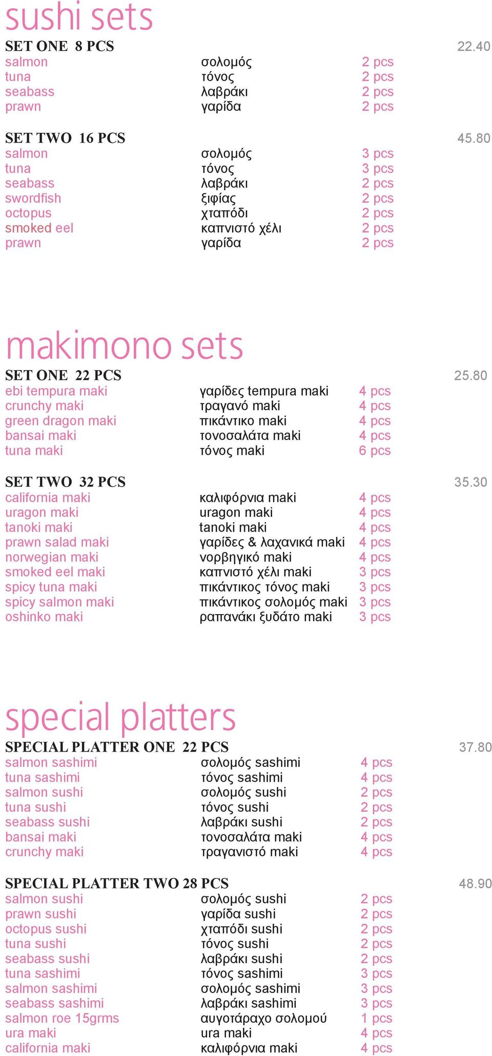 80 makimono sets SET ONE 22 PCS ebi tempura maki crunchy maki green dragon maki bansai maki tuna maki γαρίδες tempura maki τραγανό maki πικάντικο maki τονοσαλάτα maki τόνος maki 6 pcs 25.