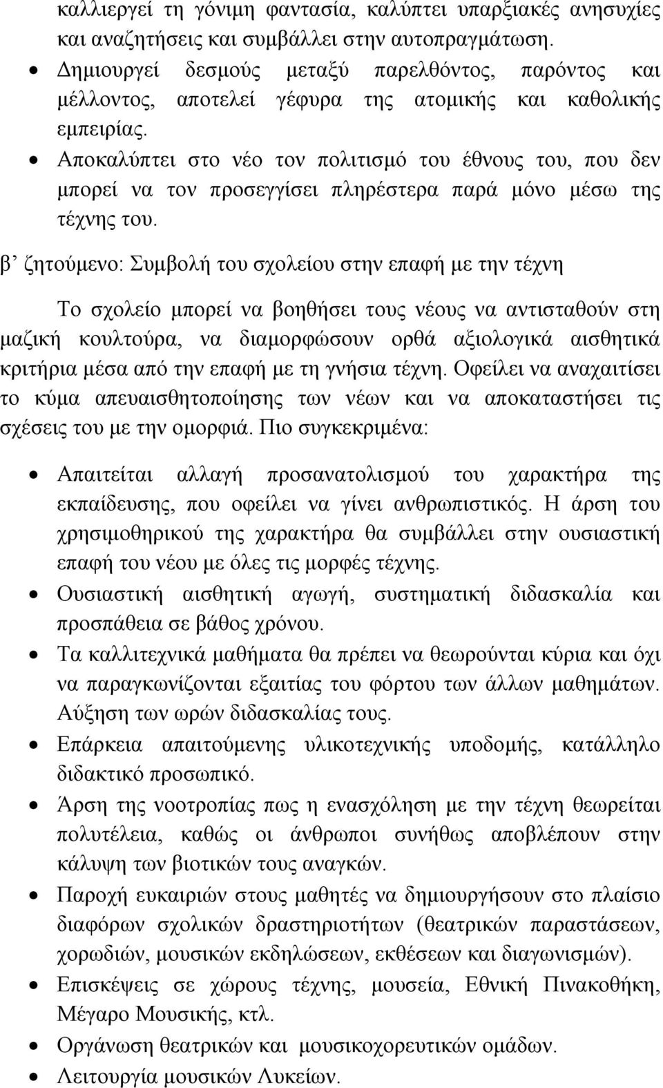 Αποκαλύπτει στο νέο τον πολιτισµό του έθνους του, που δεν µπορεί να τον προσεγγίσει πληρέστερα παρά µόνο µέσω της τέχνης του.