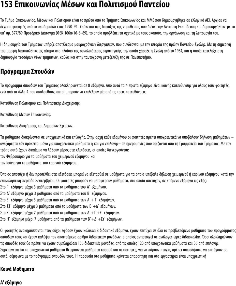 377/89 Προεδρικό Διάταγμα (ΦΕΚ 166α/16-6-89), το οποίο προβλέπει τα σχετικά με τους σκοπούς, την οργάνωση και τη λειτουργία του.