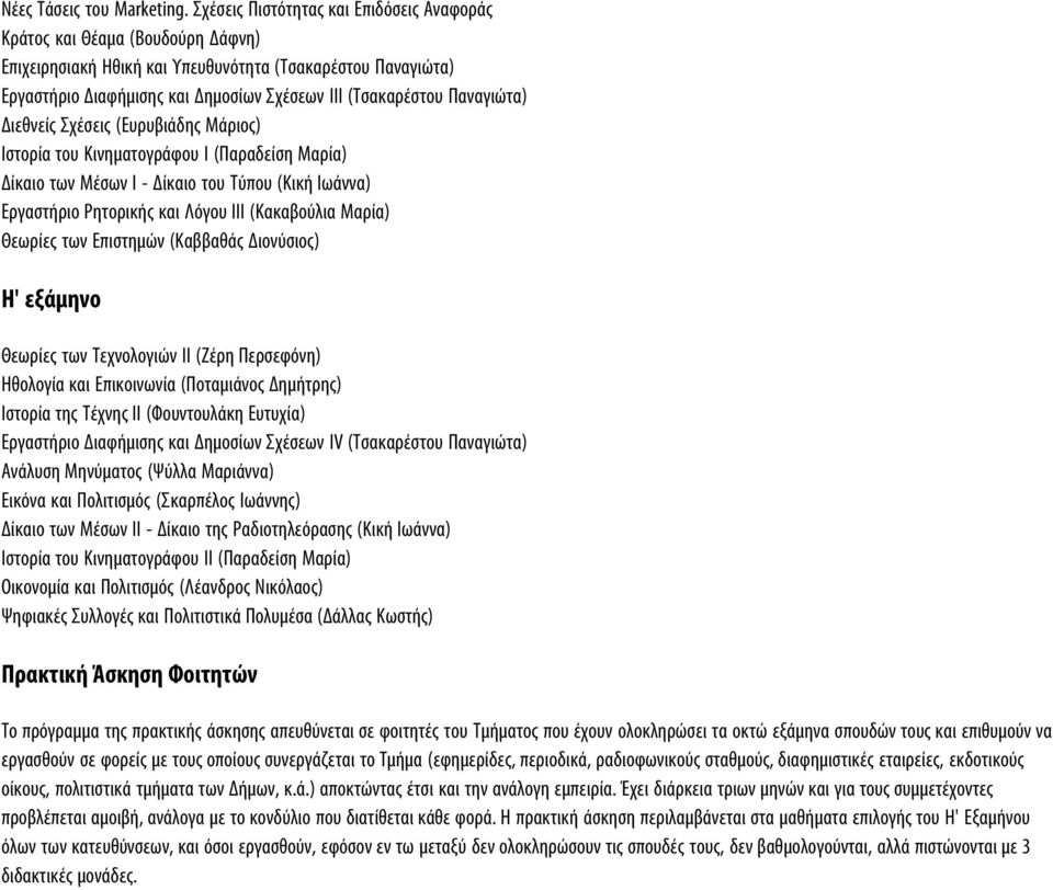 Παναγιώτα) Διεθνείς Σχέσεις (Ευρυβιάδης Μάριος) Ιστορία του Κινηματογράφου Ι (Παραδείση Μαρία) Δίκαιο των Μέσων Ι - Δίκαιο του Τύπου (Κική Ιωάννα) Εργαστήριο Ρητορικής και Λόγου ΙΙΙ (Κακαβούλια