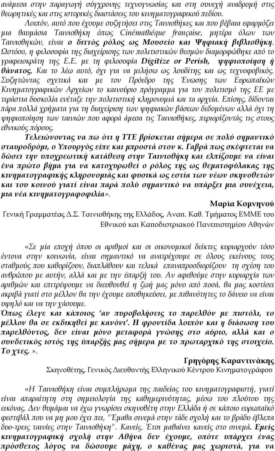 βιβλιοθήκη. Ωστόσο, η φιλοσοφία της διαχείρισης των ολιτιστικών θεσµών διαµορφώθηκε α ό το γραφειοκράτη της Ε.Ε. µε τη φιλοσοφία Digitize or Perish, ψηφιο οίηση ή θάνατος.