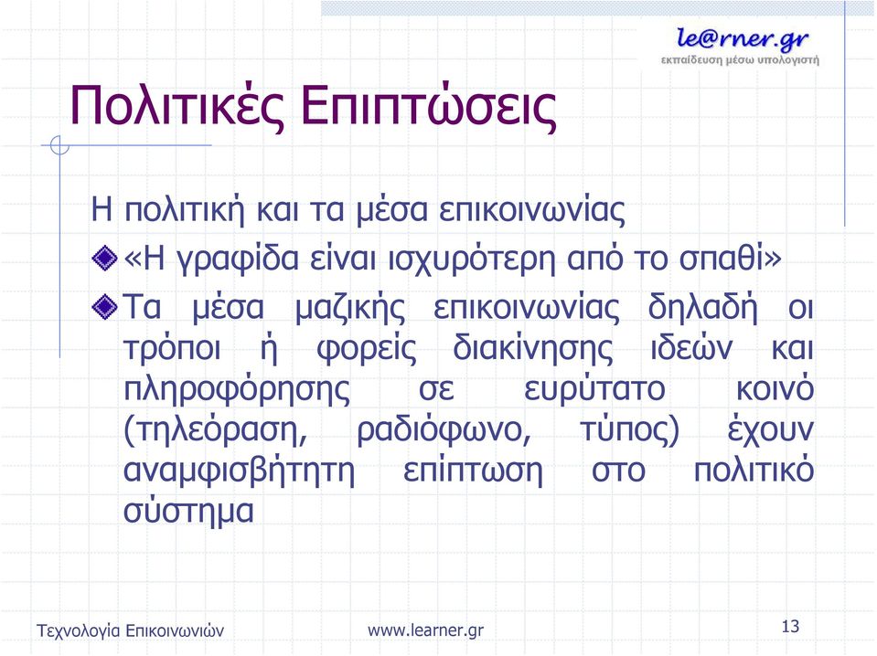 τρόποι ή φορείς διακίνησης ιδεών και πληροφόρησης σε ευρύτατο κοινό