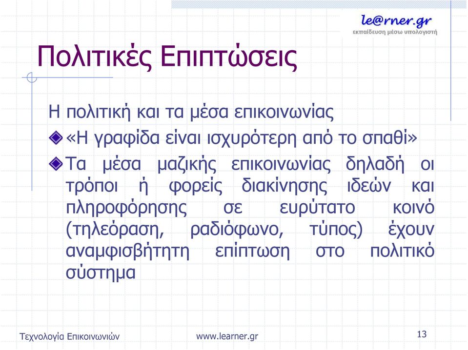 τρόποι ή φορείς διακίνησης ιδεών και πληροφόρησης σε ευρύτατο κοινό