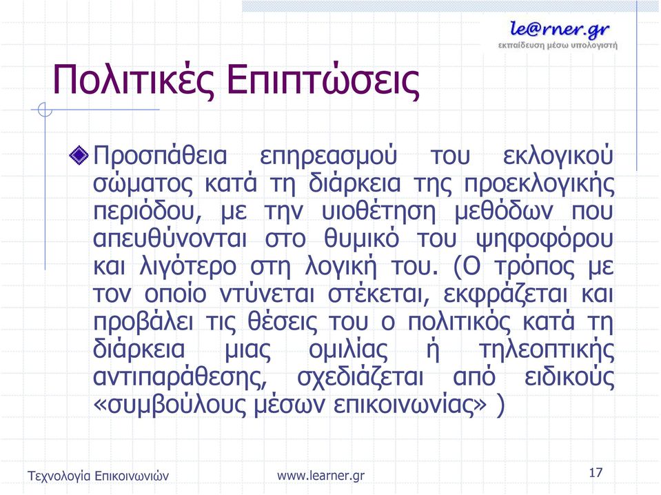 (Ο τρόπος με τον οποίο ντύνεται στέκεται, εκφράζεται και προβάλει τις θέσεις του ο πολιτικός κατά τη