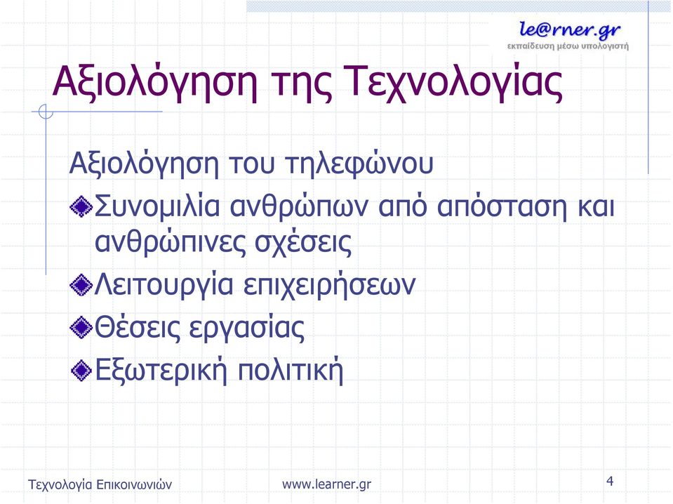 και ανθρώπινες σχέσεις Λειτουργία