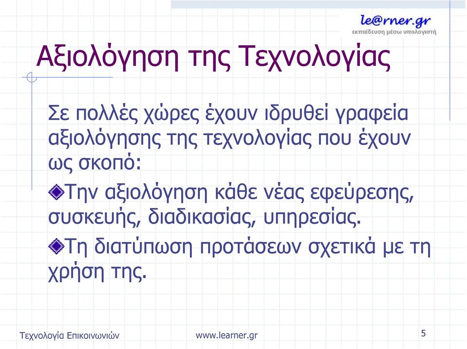 Την αξιολόγηση κάθε νέας εφεύρεσης, συσκευής,