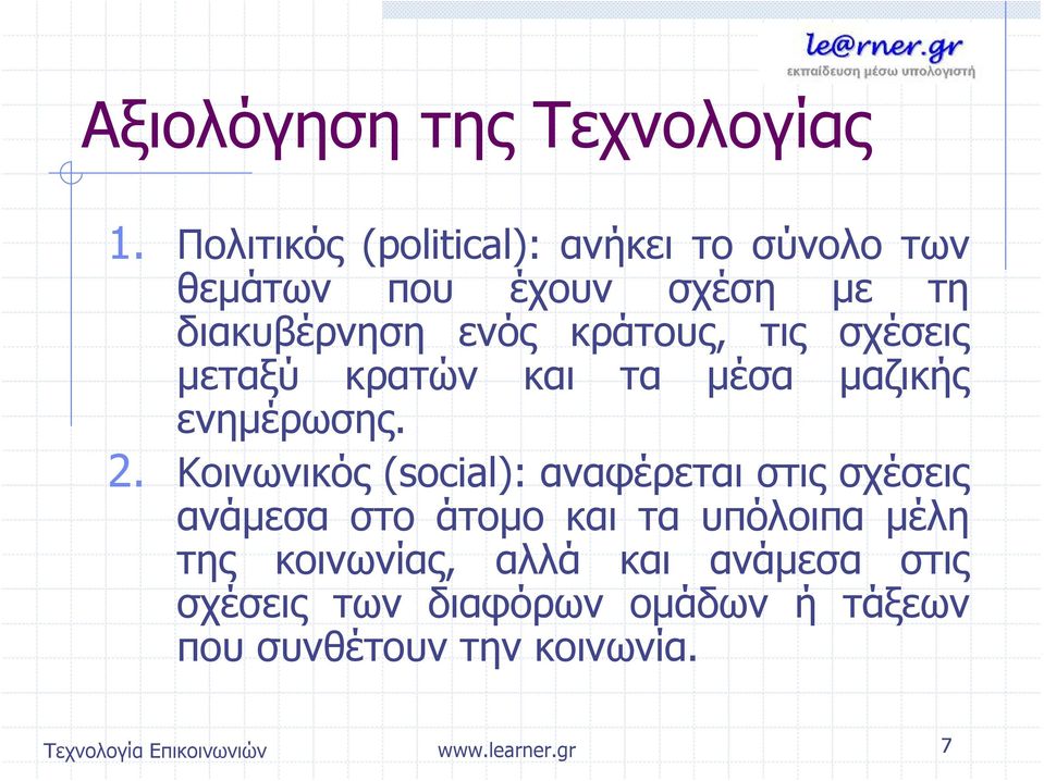 κράτους, τις σχέσεις μεταξύ κρατών και τα μέσα μαζικής ενημέρωσης. 2.