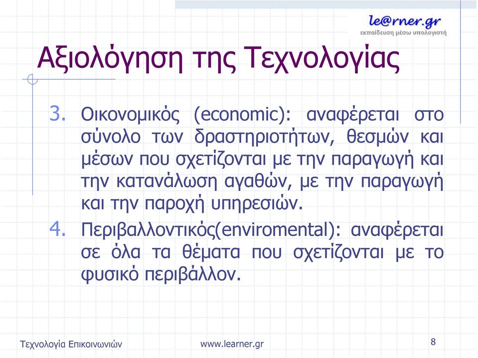 μέσων που σχετίζονται με την παραγωγή και την κατανάλωση αγαθών, με την
