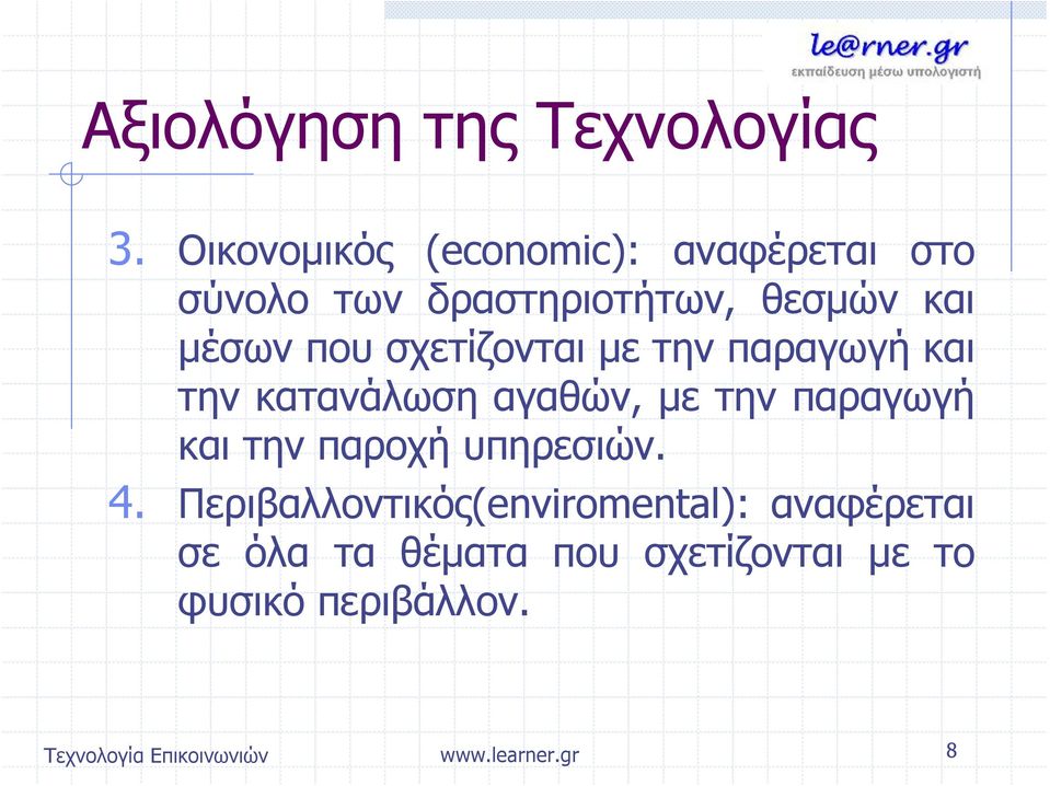 μέσων που σχετίζονται με την παραγωγή και την κατανάλωση αγαθών, με την