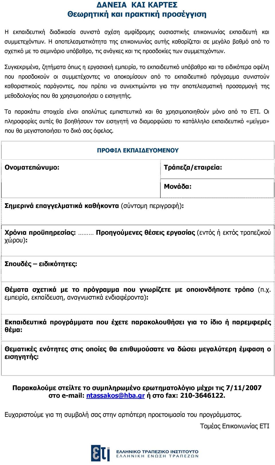 Συγκεκριμένα, ζητήματα όπως η εργασιακή εμπειρία, το εκπαιδευτικό υπόβαθρο και τα ειδικότερα οφέλη που προσδοκούν οι συμμετέχοντες να αποκομίσουν από το εκπαιδευτικό πρόγραμμα συνιστούν καθοριστικούς