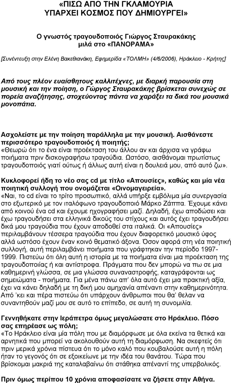 μουσικά μονοπάτια. Ασχολείστε με την ποίηση παράλληλα με την μουσική.