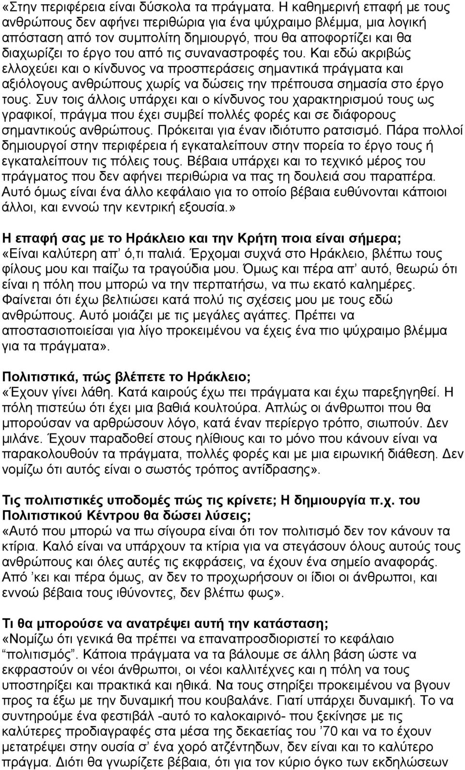 συναναστροφές του. Και εδώ ακριβώς ελλοχεύει και ο κίνδυνος να προσπεράσεις σημαντικά πράγματα και αξιόλογους ανθρώπους χωρίς να δώσεις την πρέπουσα σημασία στο έργο τους.