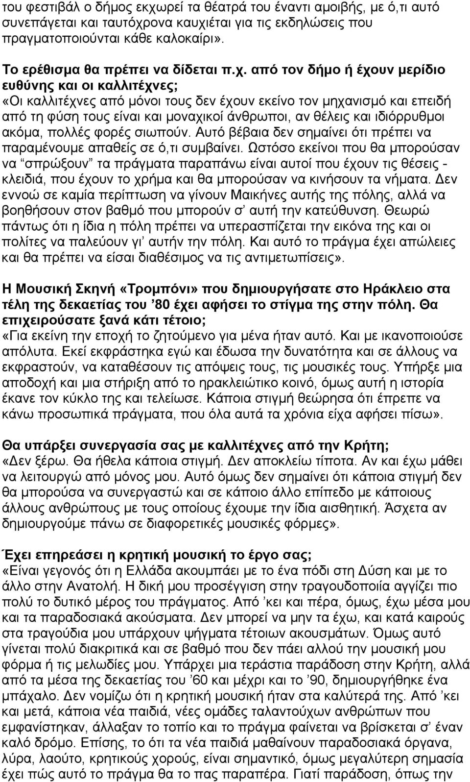 από τον δήμο ή έχουν μερίδιο ευθύνης και οι καλλιτέχνες; «Οι καλλιτέχνες από μόνοι τους δεν έχουν εκείνο τον μηχανισμό και επειδή από τη φύση τους είναι και μοναχικοί άνθρωποι, αν θέλεις και