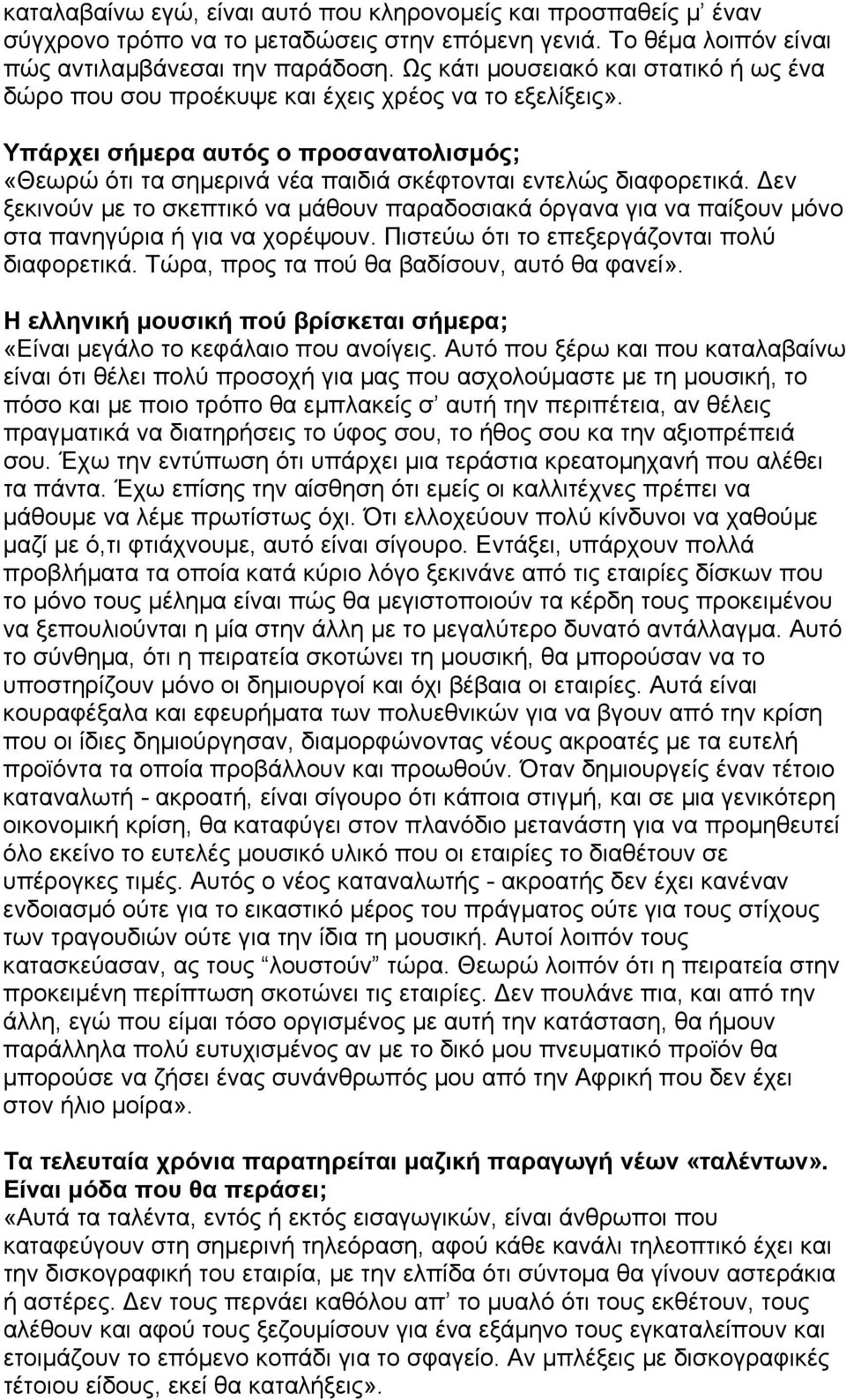 Δεν ξεκινούν με το σκεπτικό να μάθουν παραδοσιακά όργανα για να παίξουν μόνο στα πανηγύρια ή για να χορέψουν. Πιστεύω ότι το επεξεργάζονται πολύ διαφορετικά.
