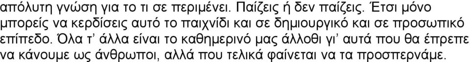 σε προσωπικό επίπεδο.