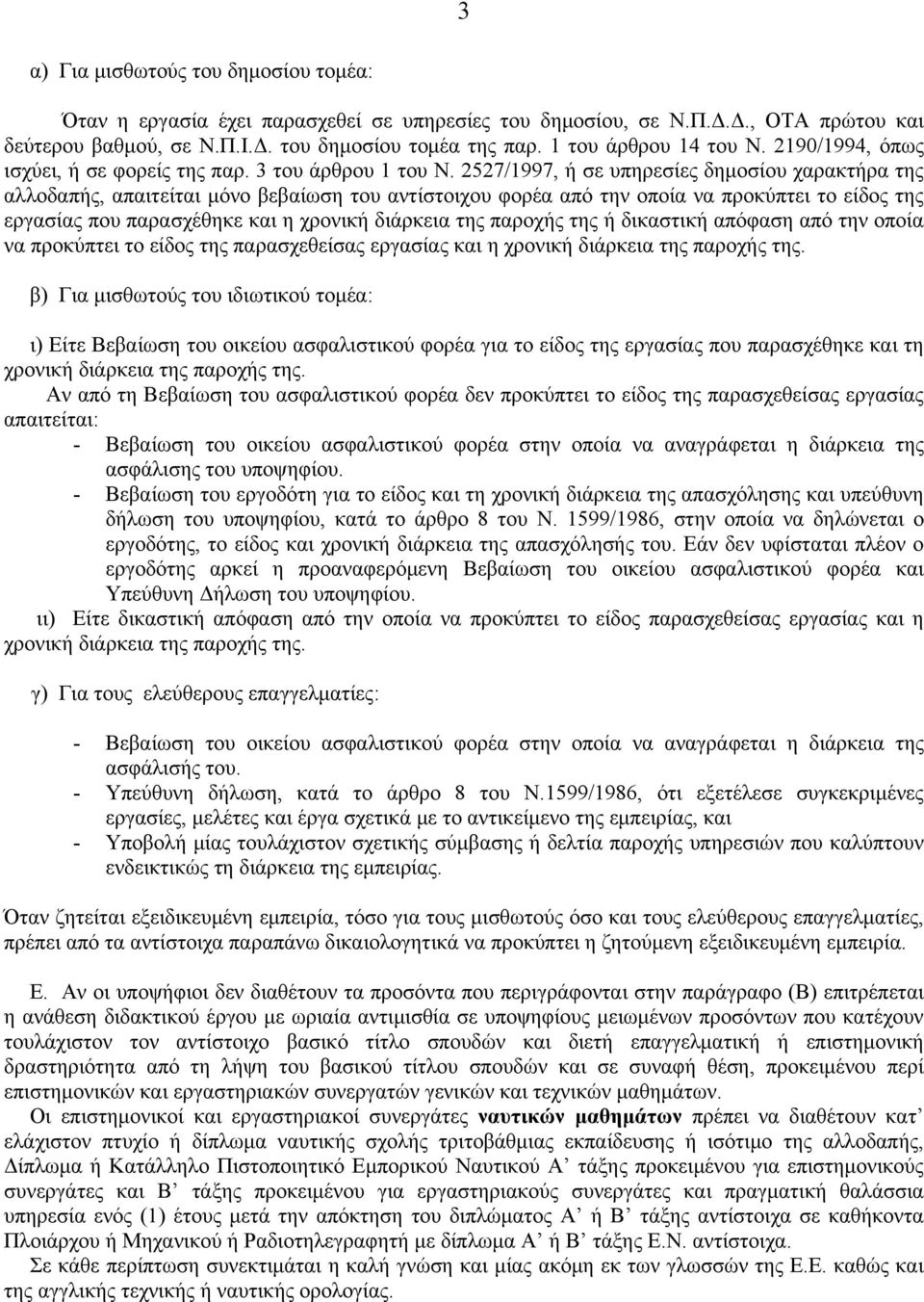 2527/1997, ή σε υπηρεσίες δημοσίου χαρακτήρα της αλλοδαπής, απαιτείται μόνο βεβαίωση του αντίστοιχου φορέα από την οποία να προκύπτει το είδος της εργασίας που παρασχέθηκε και η χρονική διάρκεια της