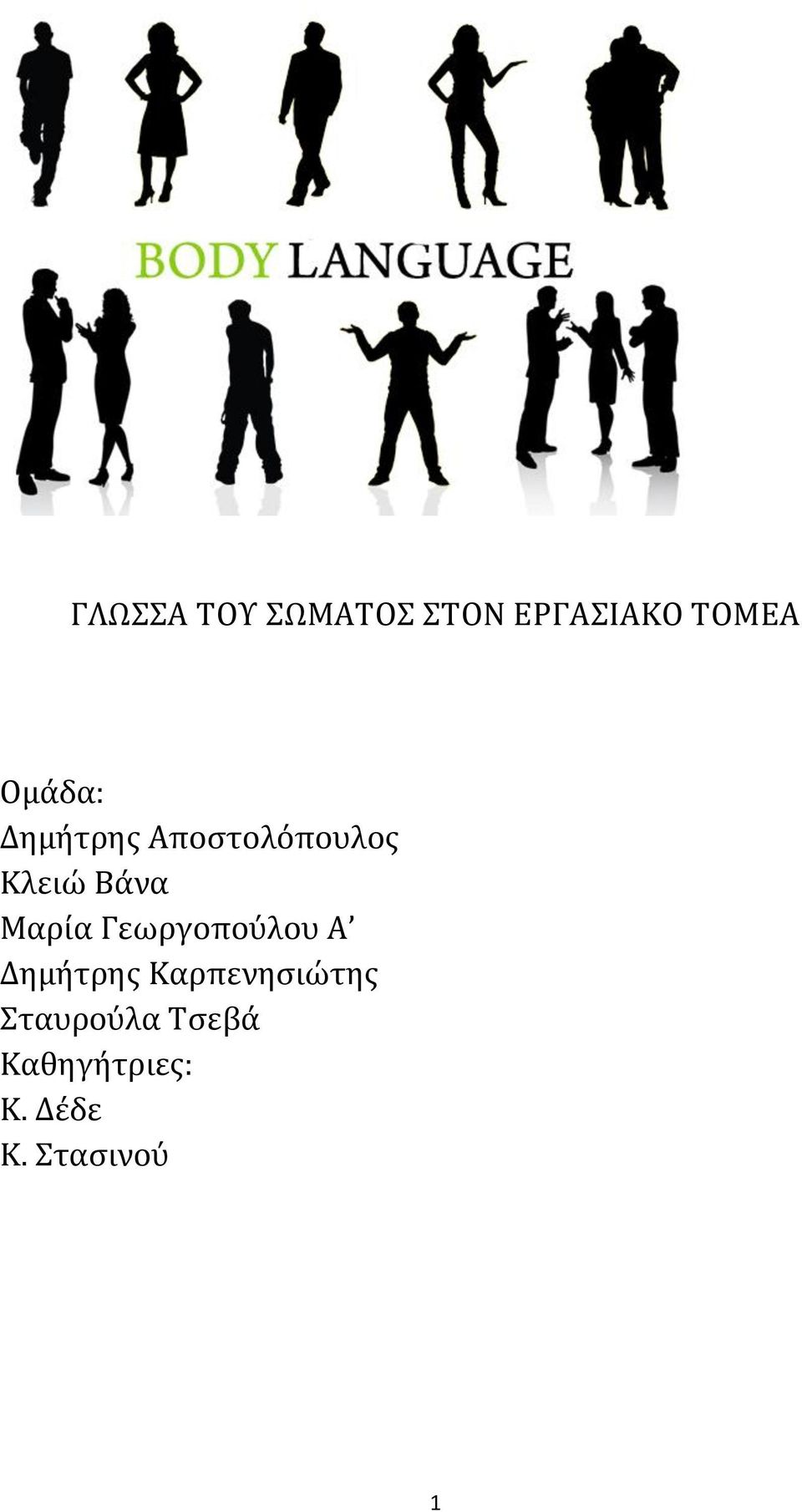 Μαρία Γεωργοπούλου Α Δημήτρης Καρπενησιώτης