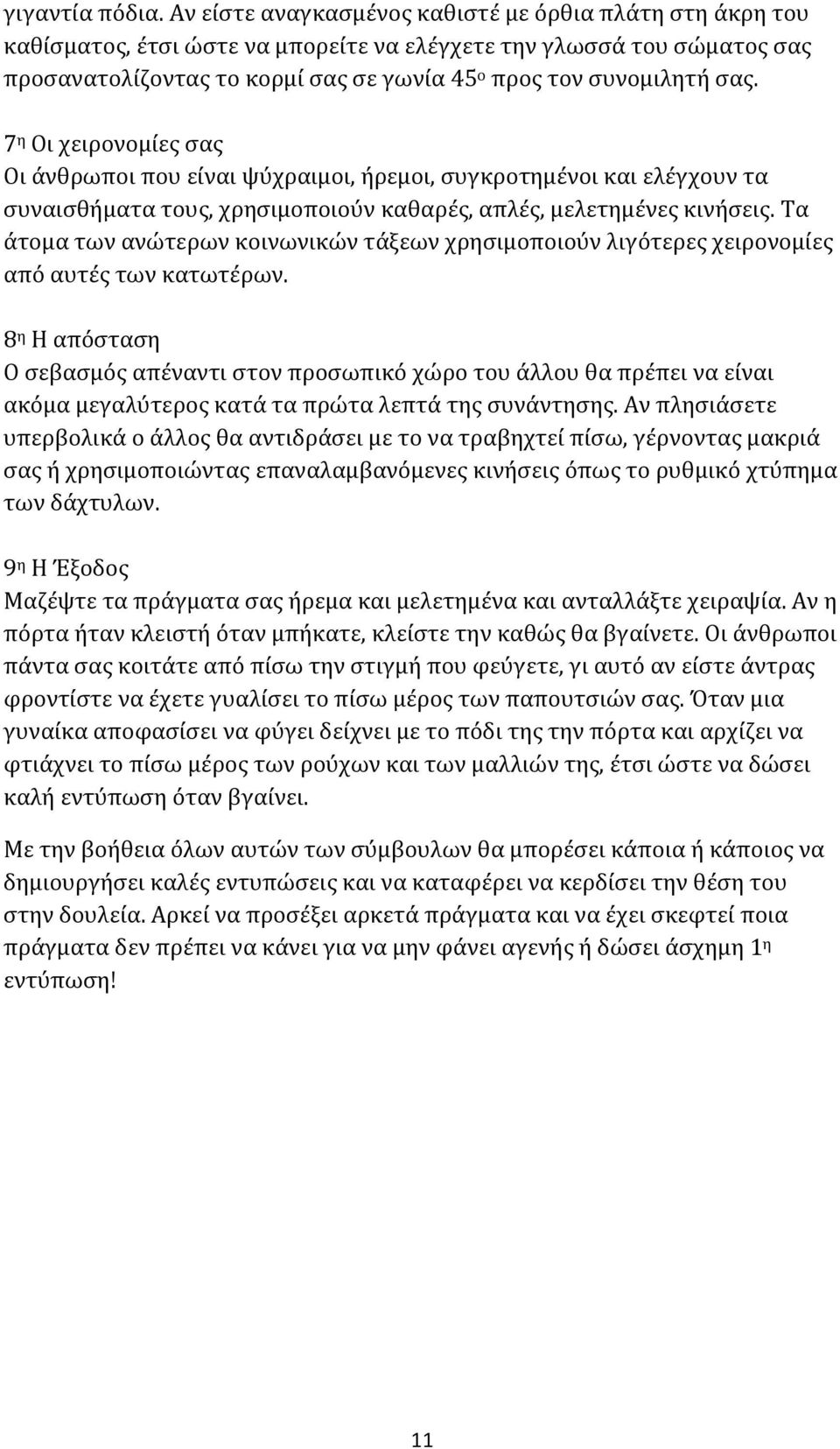 7 η Οι χειρονομίες σας Οι άνθρωποι που είναι ψύχραιμοι, ήρεμοι, συγκροτημένοι και ελέγχουν τα συναισθήματα τους, χρησιμοποιούν καθαρές, απλές, μελετημένες κινήσεις.