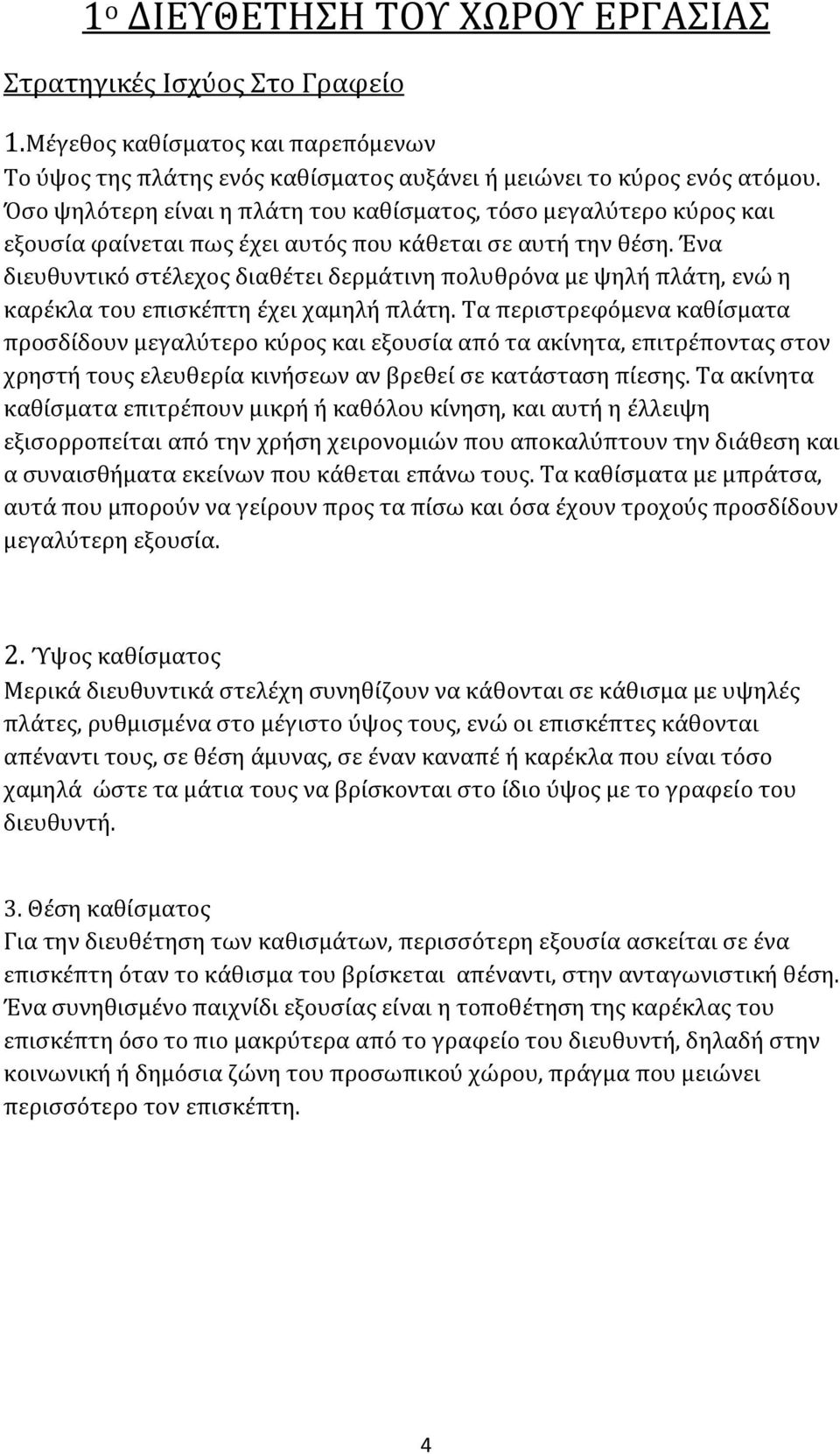 Ένα διευθυντικό στέλεχος διαθέτει δερμάτινη πολυθρόνα με ψηλή πλάτη, ενώ η καρέκλα του επισκέπτη έχει χαμηλή πλάτη.