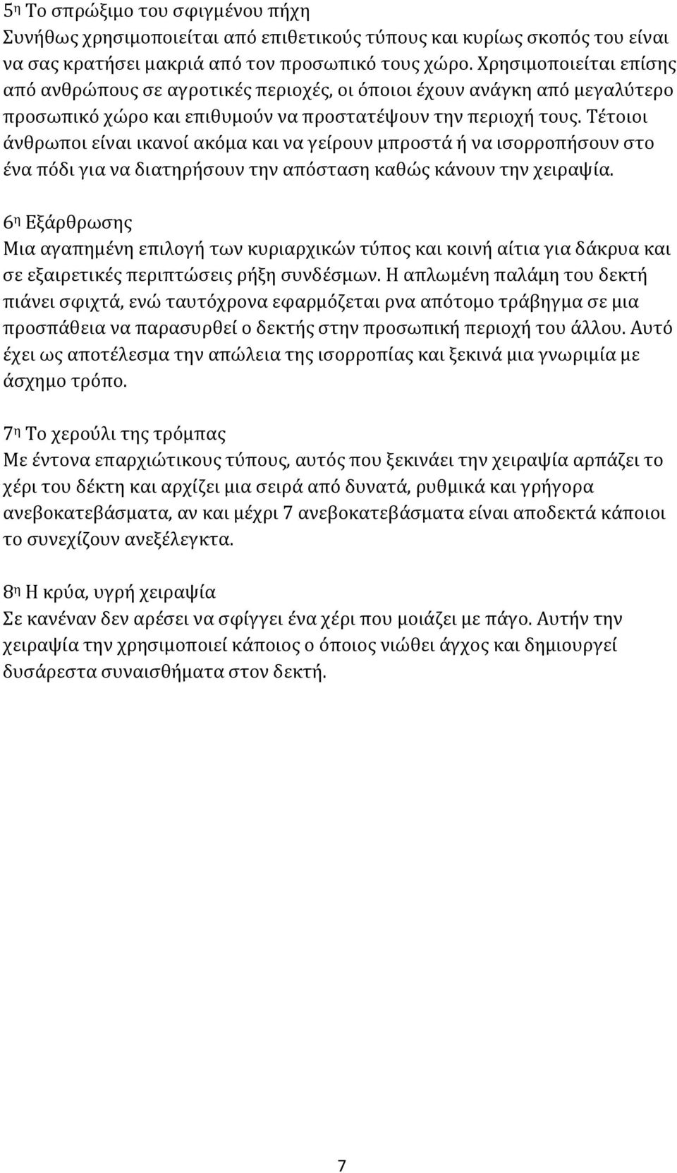 Τέτοιοι άνθρωποι είναι ικανοί ακόμα και να γείρουν μπροστά ή να ισορροπήσουν στο ένα πόδι για να διατηρήσουν την απόσταση καθώς κάνουν την χειραψία.
