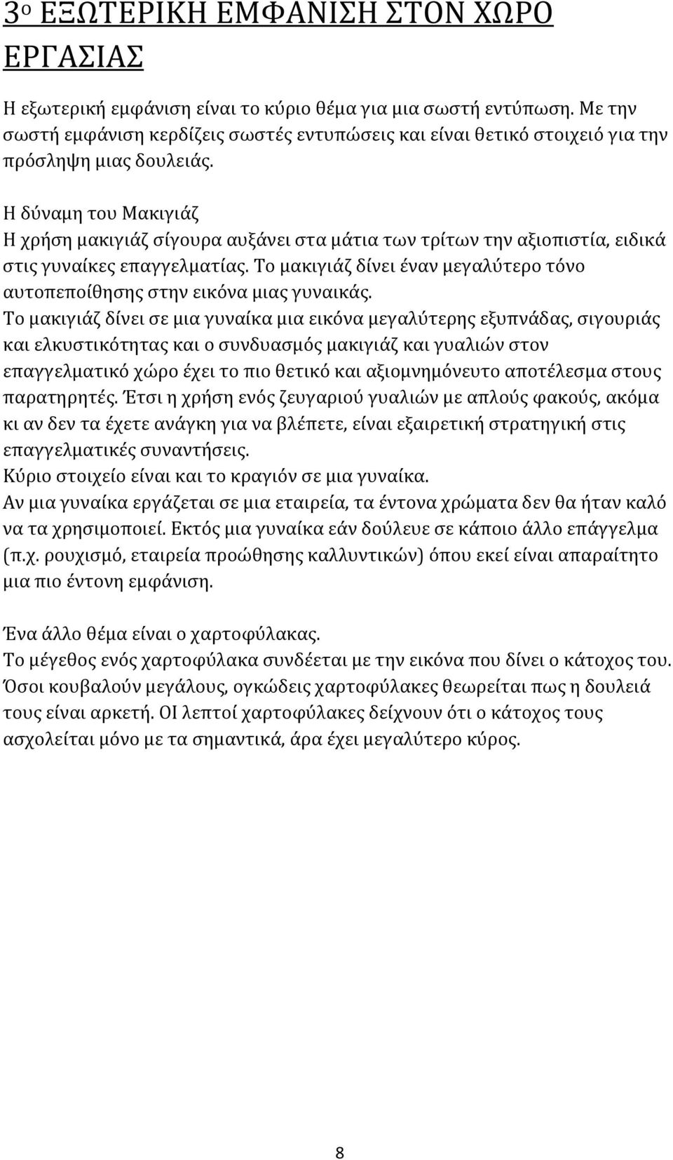 Η δύναμη του Μακιγιάζ Η χρήση μακιγιάζ σίγουρα αυξάνει στα μάτια των τρίτων την αξιοπιστία, ειδικά στις γυναίκες επαγγελματίας.
