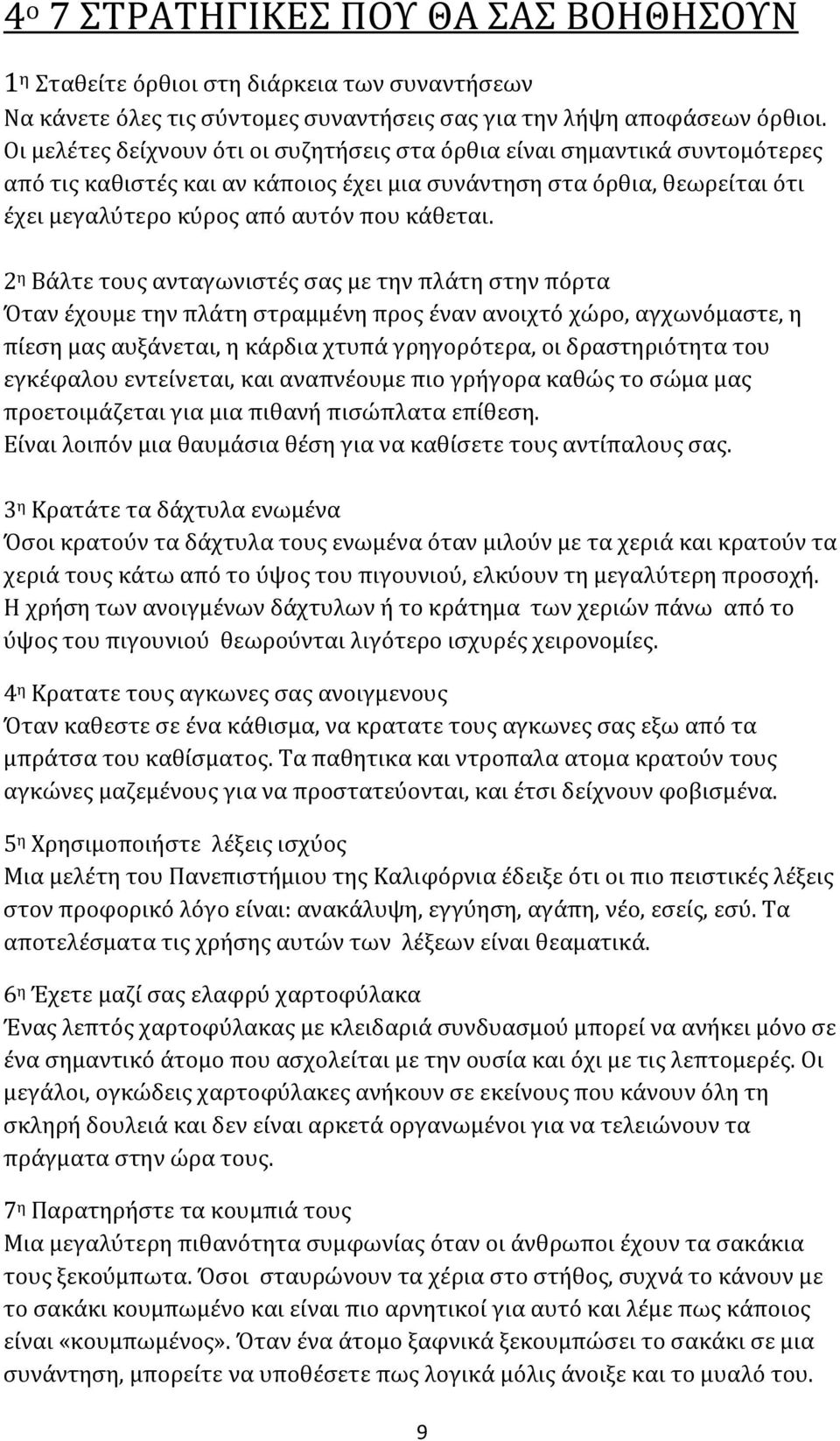 2 η Βάλτε τους ανταγωνιστές σας με την πλάτη στην πόρτα Όταν έχουμε την πλάτη στραμμένη προς έναν ανοιχτό χώρο, αγχωνόμαστε, η πίεση μας αυξάνεται, η κάρδια χτυπά γρηγορότερα, οι δραστηριότητα του