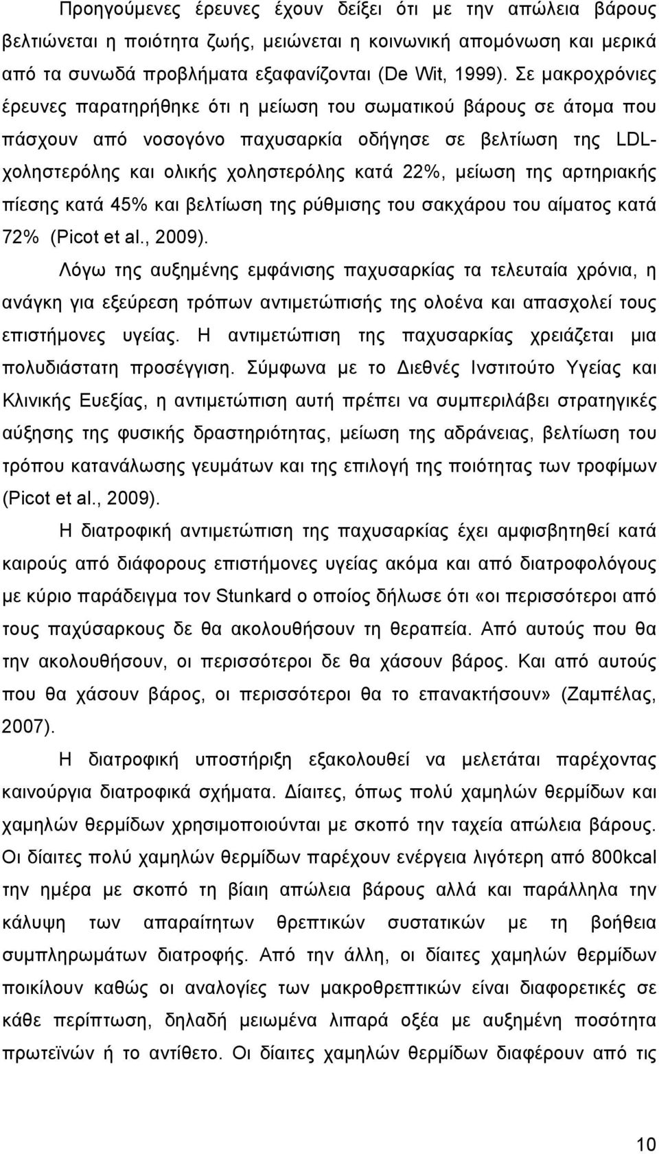 της αρτηριακής πίεσης κατά 45% και βελτίωση της ρύθµισης του σακχάρου του αίµατος κατά 72% (Picot et al., 2009).