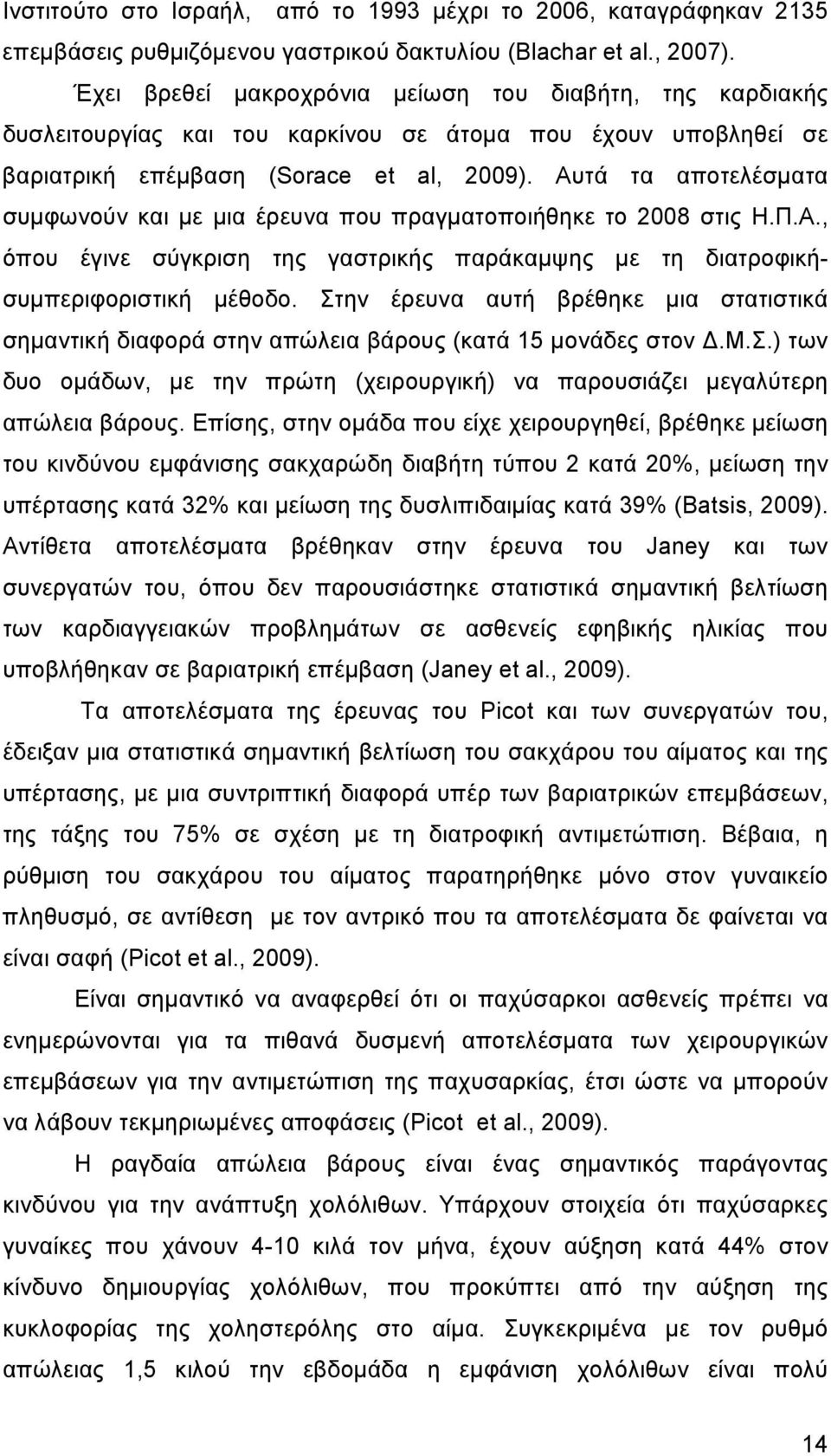 Αυτά τα αποτελέσµατα συµφωνούν και µε µια έρευνα που πραγµατοποιήθηκε το 2008 στις Η.Π.Α., όπου έγινε σύγκριση της γαστρικής παράκαµψης µε τη διατροφικήσυµπεριφοριστική µέθοδο.