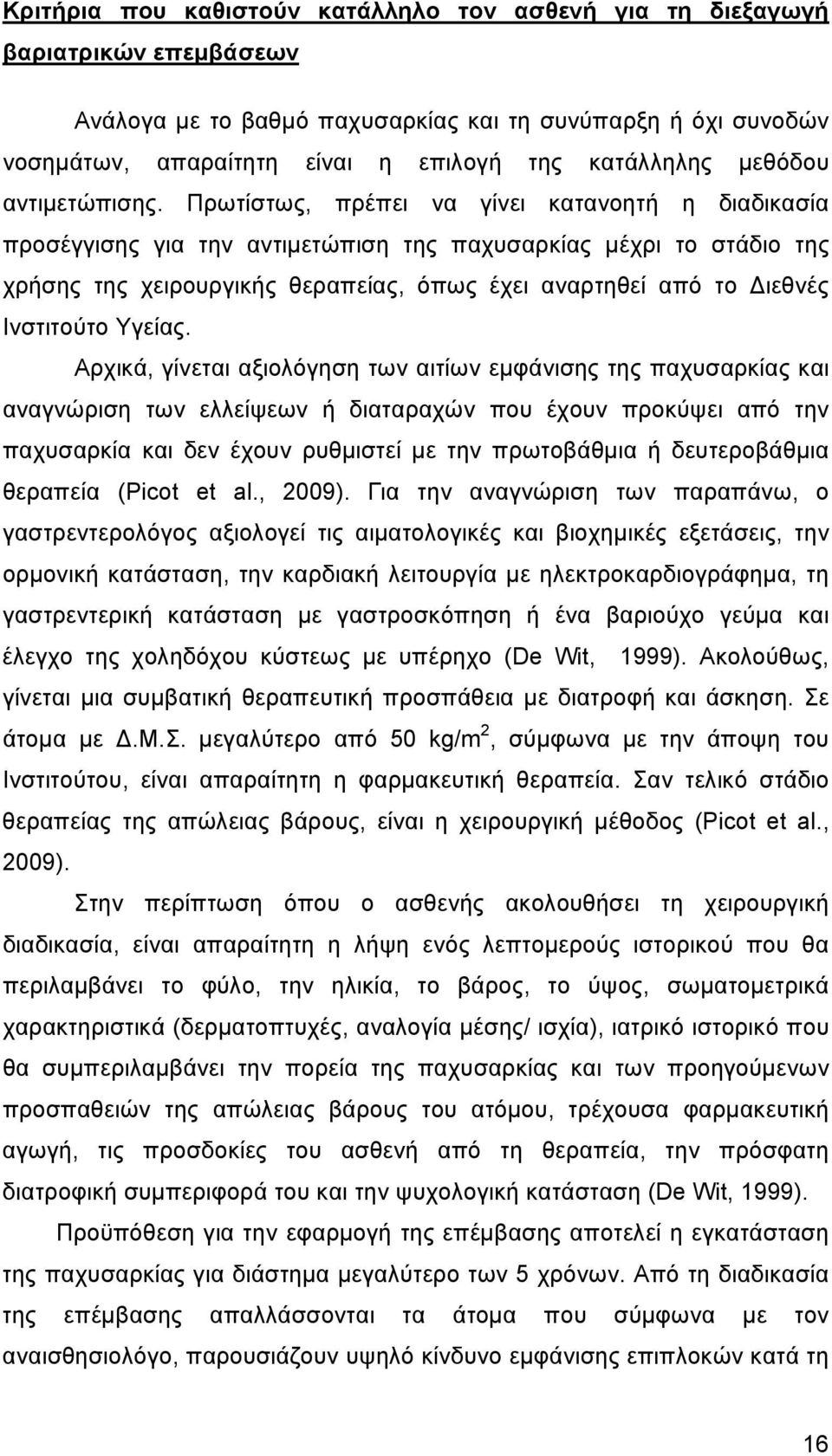 Πρωτίστως, πρέπει να γίνει κατανοητή η διαδικασία προσέγγισης για την αντιµετώπιση της παχυσαρκίας µέχρι το στάδιο της χρήσης της χειρουργικής θεραπείας, όπως έχει αναρτηθεί από το ιεθνές Ινστιτούτο