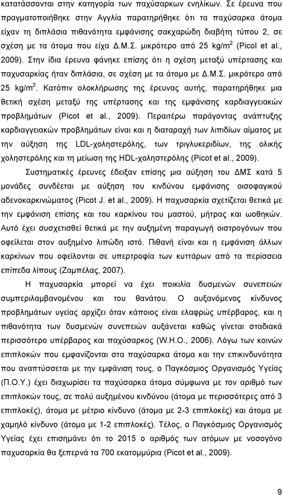 , 2009). Στην ίδια έρευνα φάνηκε επίσης ότι η σχέση µεταξύ υπέρτασης και παχυσαρκίας ήταν διπλάσια, σε σχέση µε τα άτοµα µε.μ.σ. µικρότερο από 25 kg/m 2.