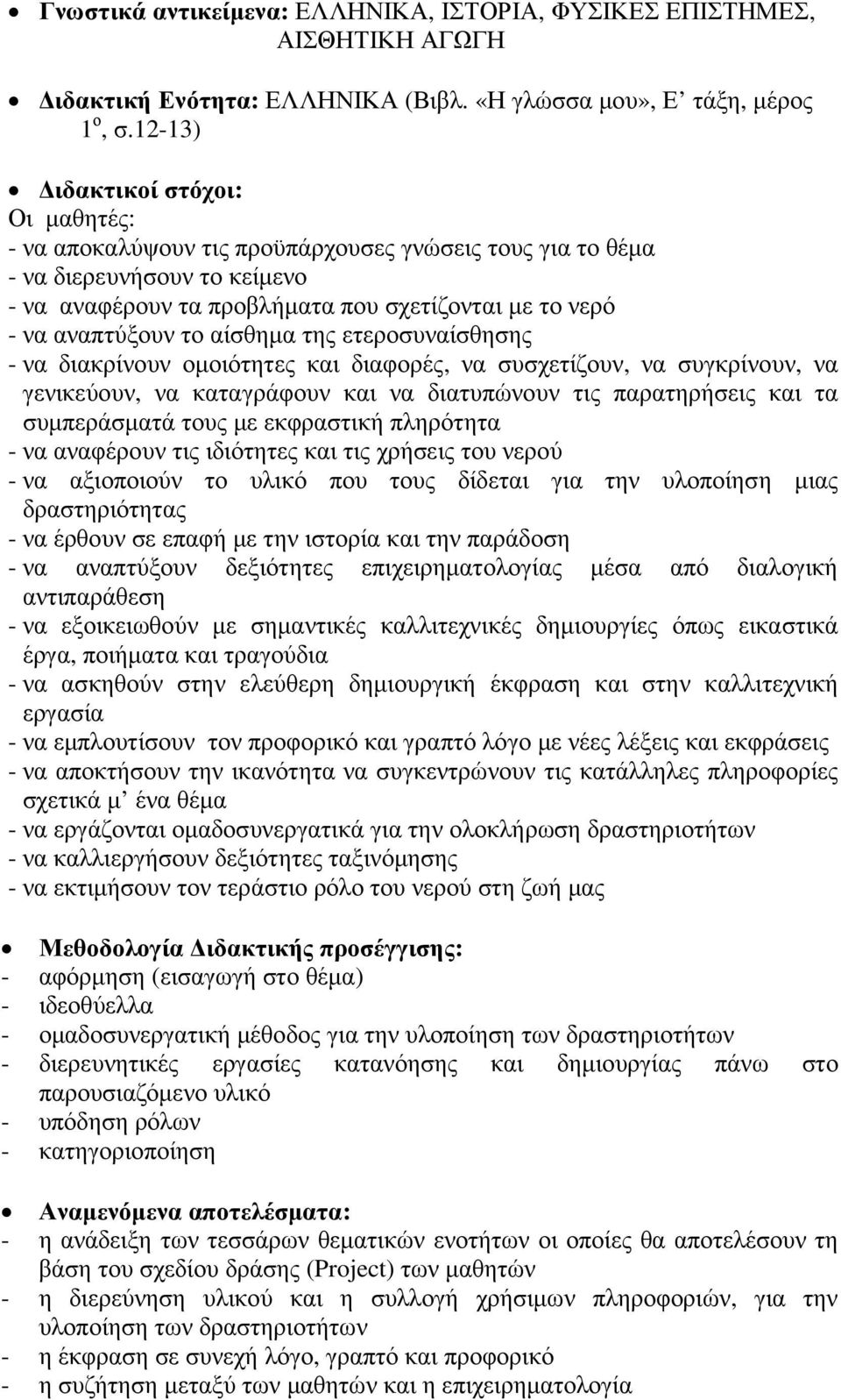 το αίσθηµα της ετεροσυναίσθησης - να διακρίνουν οµοιότητες και διαφορές, να συσχετίζουν, να συγκρίνουν, να γενικεύουν, να καταγράφουν και να διατυπώνουν τις παρατηρήσεις και τα συµπεράσµατά τους µε